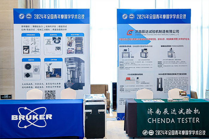 济南香蕉视频导航大香蕉91视频制造有限公司参加2024年全国青年摩擦学学术会议