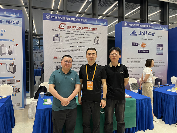 济南香蕉视频导航大香蕉91视频参加 2025年全国青年摩擦学学术会议